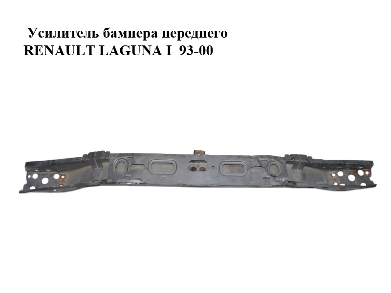 Усилитель бампера переднего RENAULT LAGUNA I 93-00 (РЕНО ЛАГУНА) (7751711432)