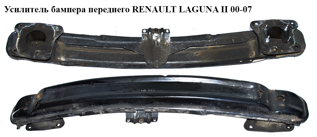 Підсилювач бампера переднього RENAULT LAGUNA II 00-07 (РЕНО ЛАГУНА) (7782148920)