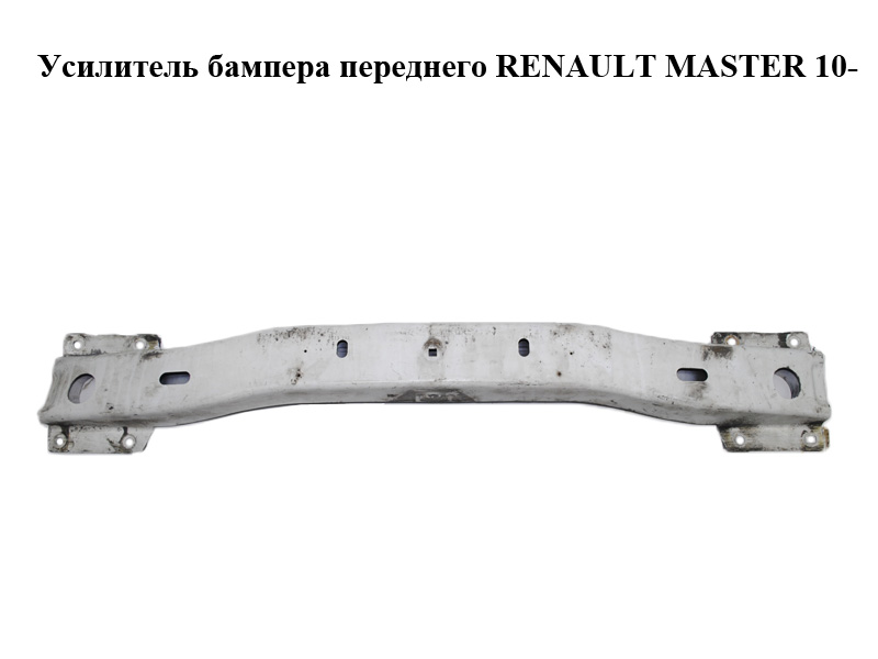 Підсилювач переднього бампера RENAULT MASTER 10-(РЕНО МАСТЕР) (752108967R, 8200747533)