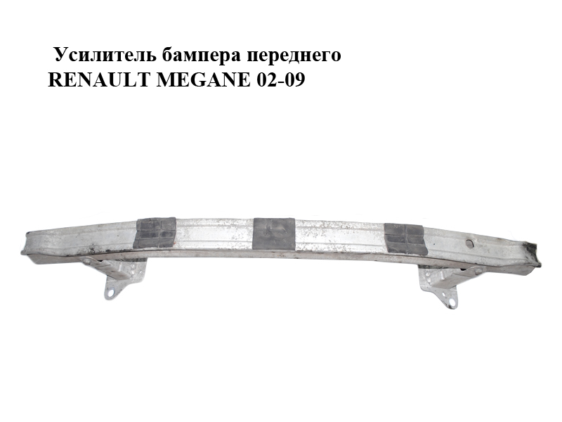 Усилитель бампера переднего RENAULT MEGANE 02-09 (РЕНО МЕГАН) (8200009911, 8200380507, 8200534780, 8200534784, 8200011107, 8200011108)