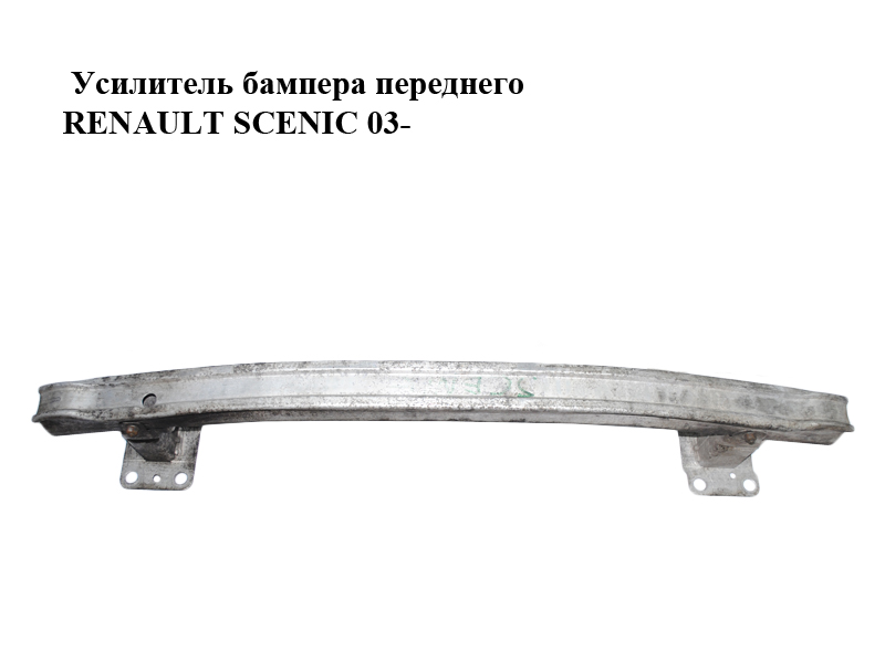 Підсилювач переднього бампера RENAULT SCENIC 03-09 (РЕНО СЦЕНІК) (8200009911, 8200380507, 8200534784)