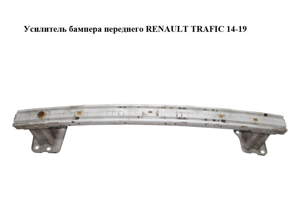 Усилитель бампера переднего RENAULT TRAFIC 14-19 (РЕНО ТРАФИК) (752101525R, 93866989)