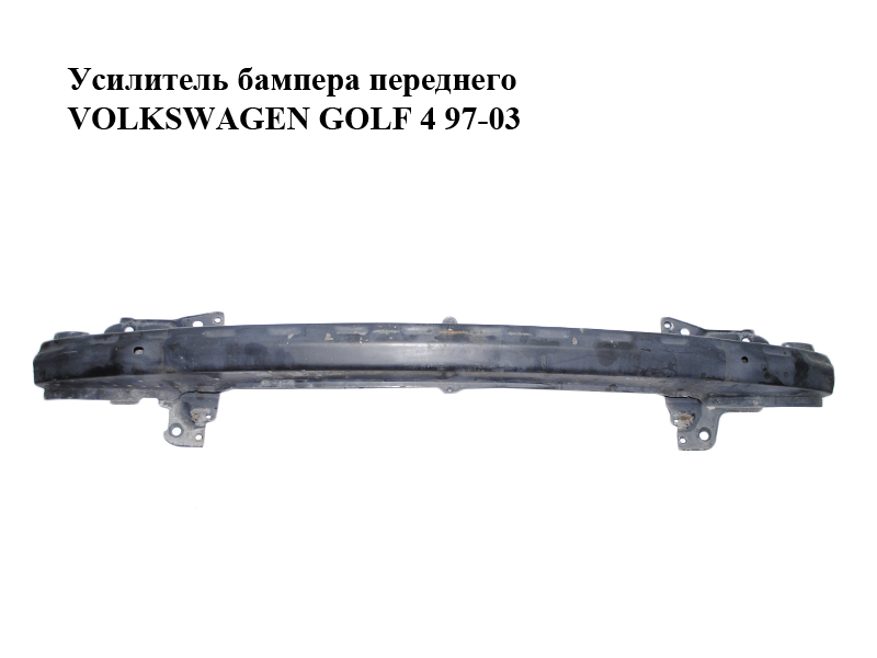 Усилитель бампера переднего VOLKSWAGEN GOLF 4 97-03 (ФОЛЬКСВАГЕН ГОЛЬФ 4) (1J0806635A)