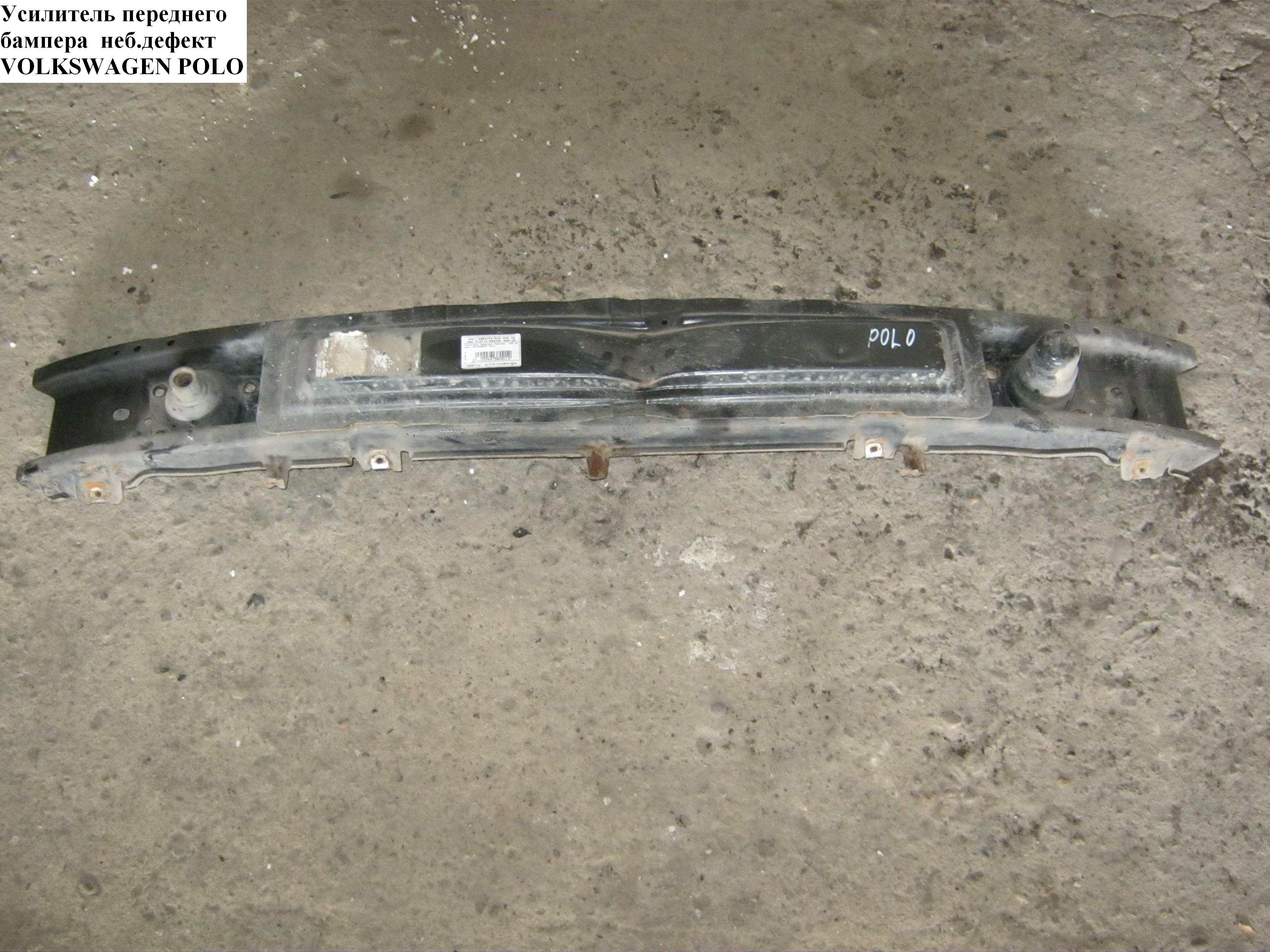 Усилитель бампера переднего VOLKSWAGEN POLO 94-02 (ФОЛЬКСВАГЕН ПОЛО) (6N0805551, VG44020AS, UKF04-27110)