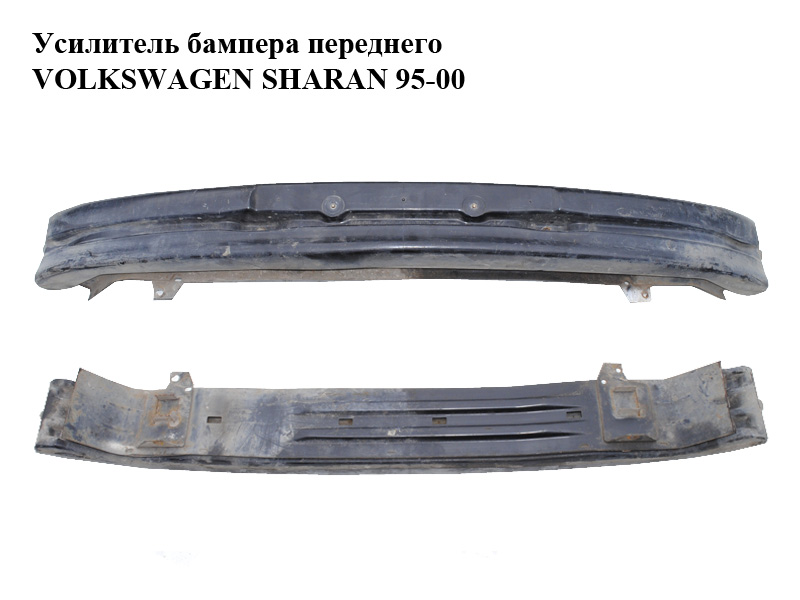 Підсилювач бампера переднього VOLKSWAGEN SHARAN 95-00 (ФОЛЬКСВАГЕН ШАРАН) (7M0807693A, 95VW17C928AB, 7M0807105B, 95VW-17W997-AC, 95VW17W997AC)
