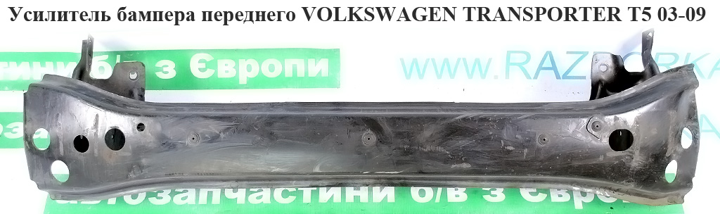 Усилитель бампера переднего VOLKSWAGEN TRANSPORTER T5 03-09 (ФОЛЬКСВАГЕН ТРАНСПОРТЕР Т5) (7E0807109B, 7E0807109,