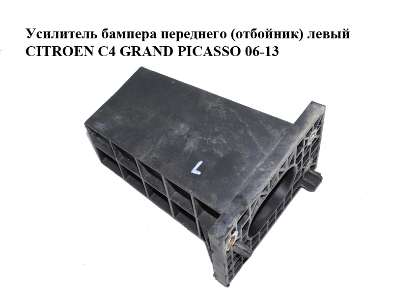 Підсилювач переднього бампера (відбійник) лівий CITROEN C4 GRAND PICASSO 06-13 (СИТРОЕН С4 ГРАНД ПІКАССО) (9658842580)