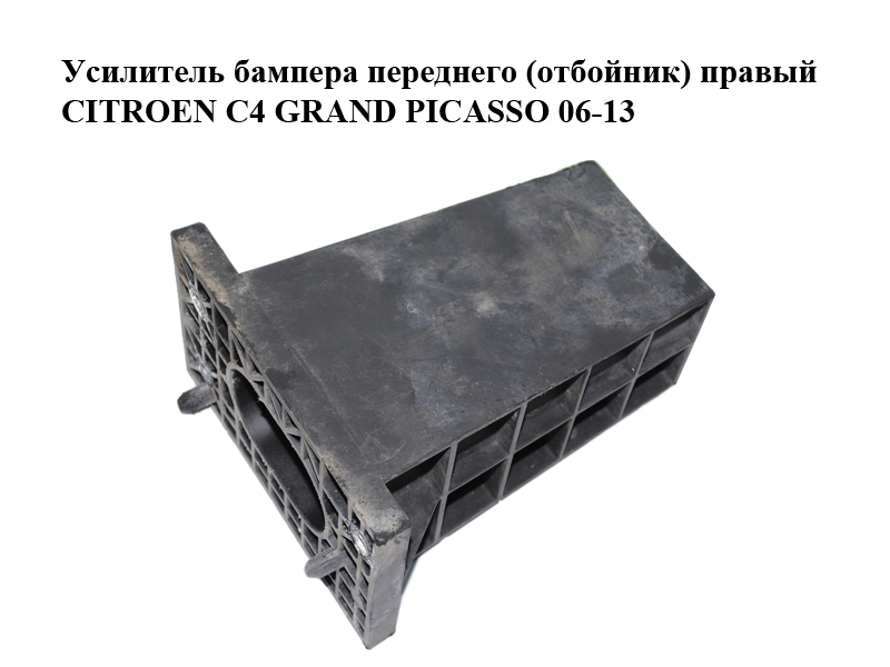 Усилитель бампера переднего (отбойник) правый CITROEN C4 GRAND PICASSO 06-13 (СИТРОЕН С4 ГРАНД ПИКАССО) (9658842480)