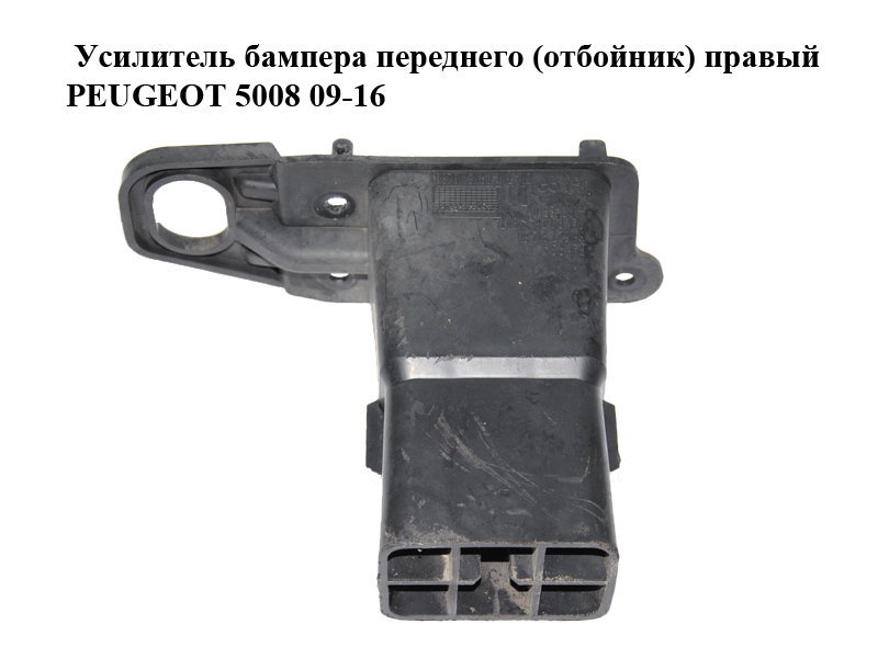 Усилитель бампера переднего (отбойник) правый PEUGEOT 5008 09-16 (ПЕЖО 5008) (9682791280)
