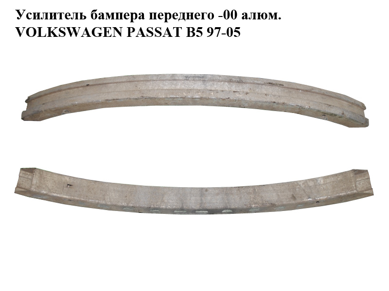 Усилитель бампера переднего -00 алюм. VOLKSWAGEN PASSAT B5 97-05 (ФОЛЬКСВАГЕН ПАССАТ В5) (3B0807113)