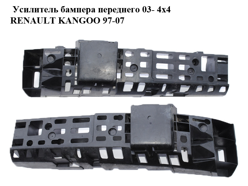 Усилитель бампера переднего 03- 4x4 RENAULT KANGOO 97-07 (РЕНО КАНГО) (8200204926)