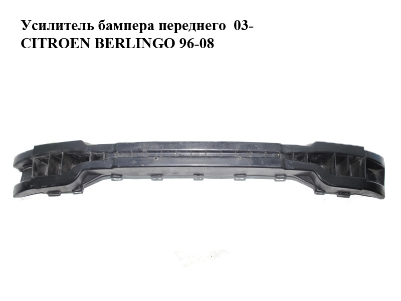 Усилитель бампера переднего 03- CITROEN BERLINGO 03-08 (СИТРОЕН БЕРЛИНГО) (9643814880, PCT44027A, 0904560, 235107-3, 2351073X, 7414.CR)