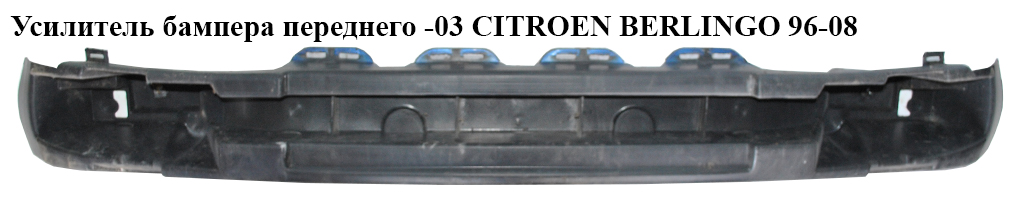 Підсилювач бампера переднього -03 CITROEN BERLINGO 96-03 (СИТРОЕН БЕРЛИНГО) (9618471877)