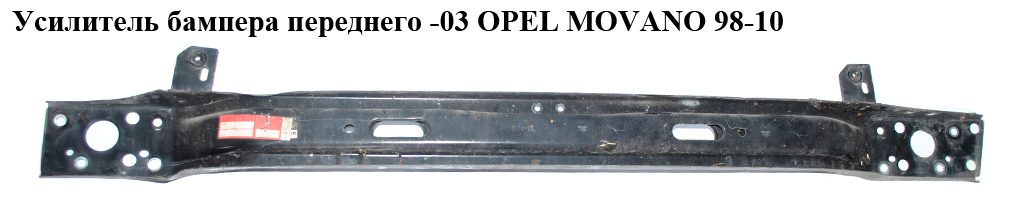 Усилитель бампера переднего -03 OPEL MOVANO 98-10 (ОПЕЛЬ МОВАНО) (4502058, 9162358, 7751688435)