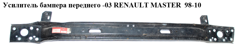 Підсилювач переднього бампера -03 RENAULT MASTER 98-10 (РЕНО МАСТЕР) (7751688435)