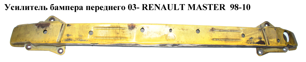 Усилитель бампера переднего 03- RENAULT MASTER 98-10 (РЕНО МАСТЕР) (7782253244, 8200189647E, 604207-3, 8200189647)