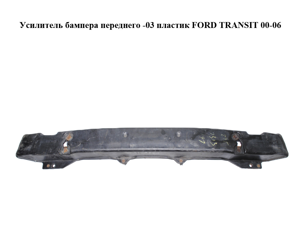 Усилитель бампера переднего -03 пластик FORD TRANSIT 00-06 (ФОРД ТРАНЗИТ) (1C1XV17750CB, 1C1X-V17750-CB, 1C1XV17750CC,