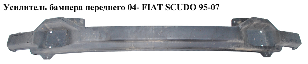 Підсилювач переднього бампера 04- FIAT SCUDO 95-07 (ФІАТ СКУДО) (7414FG)