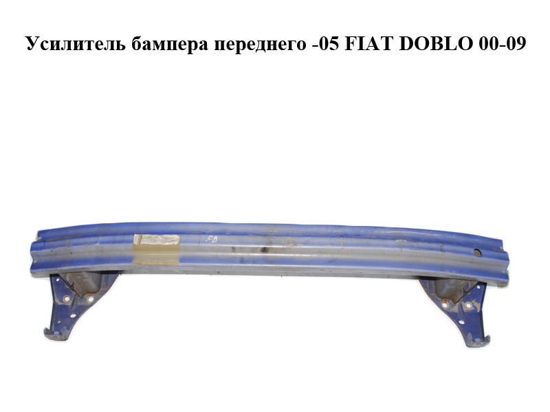 Усилитель бампера переднего -05 FIAT DOBLO 00-09 (ФИАТ ДОБЛО) (46747095, KH2042940, 3040073, 304007-3, FP2601940,