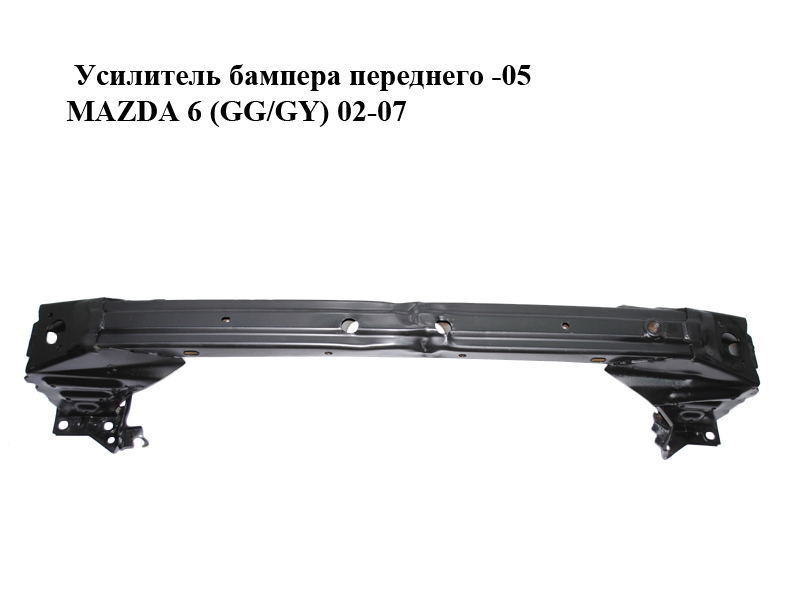 Підсилювач переднього бампера -05 MAZDA 6 (GG/GY) 02-07 (GJ6A-50-070A, GJ6A50070A)