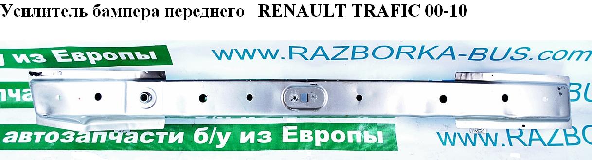 Підсилювач переднього бампера -06 RENAULT TRAFIC 00-10 (778211250, 93160713, 4414006, 4411561)