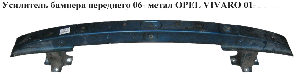 Підсилювач переднього бампера 06- метал OPEL VIVARO 01- (ОПЕЛЬ ВИВАРО) (4416809, 7782432194, 93160713, 6027073,