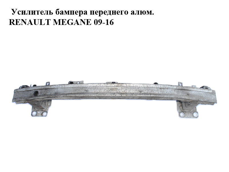 Підсилювач бампера переднього алюм. RENAULT MEGANE 09-16 (РЕНО МЕГАН) (752100003R)