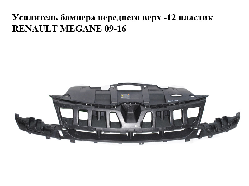 Підсилювач переднього бампера верх -12 пластик RENAULT MEGANE 09-16 (РЕНО МЕГАН) (620360001R, 0001029627)