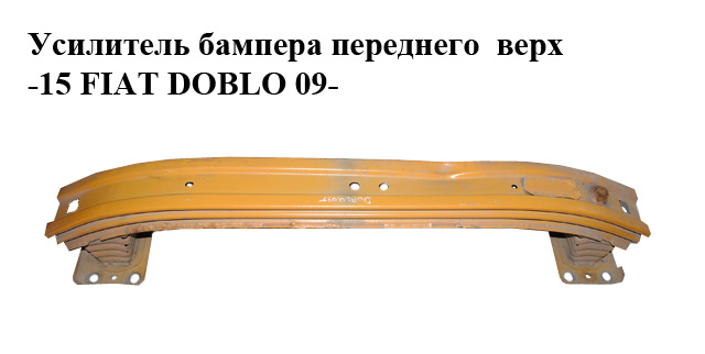 Підсилювач переднього бампера верх -15 FIAT DOBLO 09- (ФІАТ ДОБЛО) (51810531, 51925513)