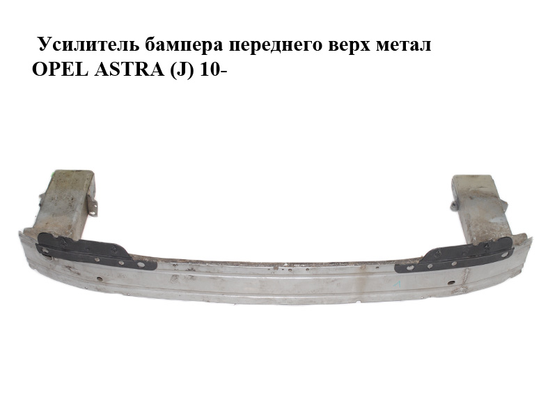 Усилитель бампера переднего верх метал OPEL ASTRA (J) 10- (ОПЕЛЬ АСТРА J) (13259739)