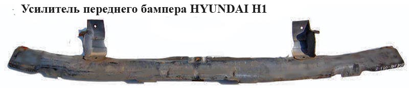 Усилитель бампера переднего верхний HYUNDAI H1 97-04 (ХУНДАЙ H1) (865514A000, 865514А000, 865304A000)