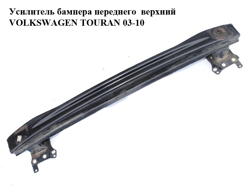 Усилитель бампера переднего верхний VOLKSWAGEN TOURAN 03-10 (ФОЛЬКСВАГЕН ТАУРАН) (1T0807109B)