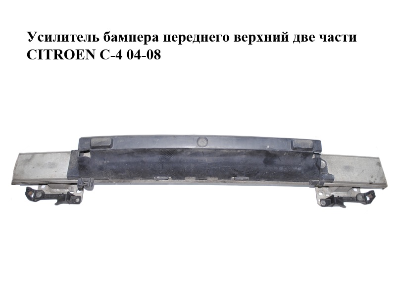 Підсилювач переднього бампера верхній, дві частини CITROEN C-4 04-08 (9651794280, 9646215780)