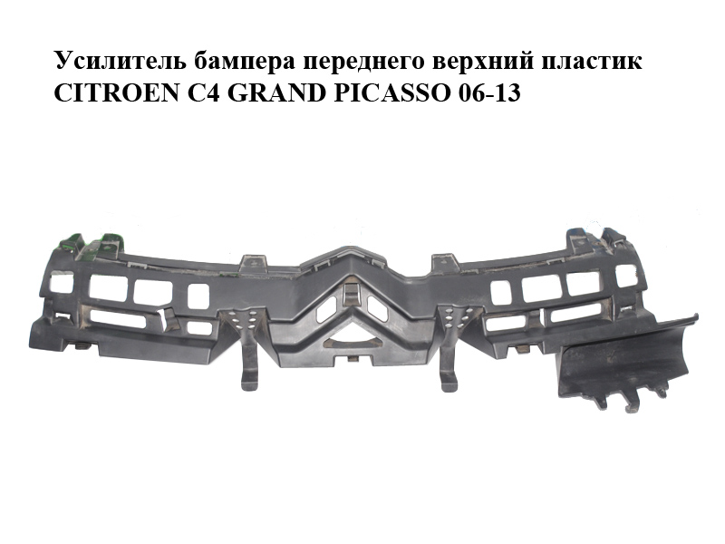 Усилитель бампера переднего верхний пластик CITROEN C4 GRAND PICASSO 06-13 (СИТРОЕН С4 ГРАНД ПИКАССО) (9654198680,