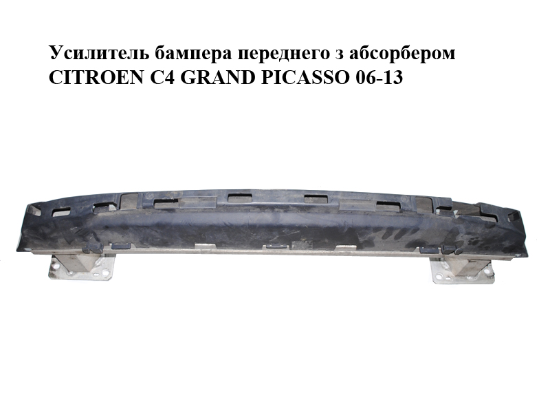 Підсилювач бампера переднього з абсорбером CITROEN C4 GRAND PICASSO 06-13 (СИТРОЕН С4 ГРАНД ПИКАССО) (7106E8, 7414QW)