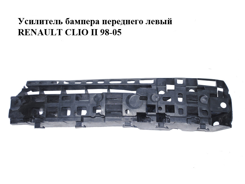 Усилитель бампера переднего левый RENAULT CLIO II 98-05 (РЕНО КЛИО) (8200096864)