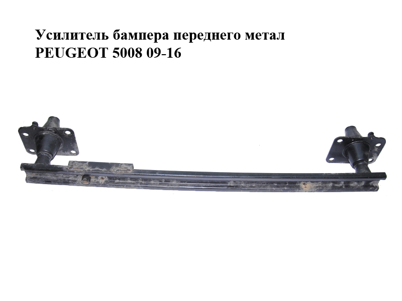 Усилитель бампера переднего метал PEUGEOT 5008 09-16 (ПЕЖО 5008) (9682791080, 7104LE, 7104.LE)