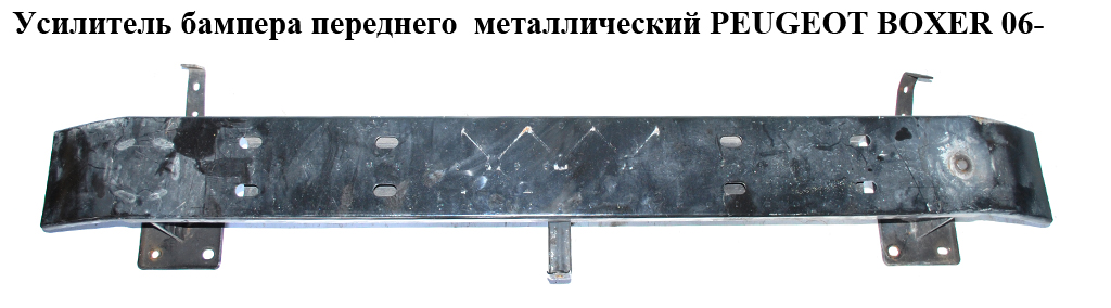 Підсилювач бампера переднього метал PEUGEOT BOXER 06- (ПЕЖО БОКСЕР)