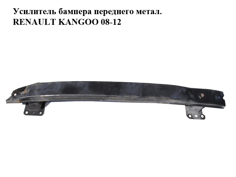 Усилитель бампера переднего метал. RENAULT KANGOO 08-12 (РЕНО КАНГО) (8200375703)