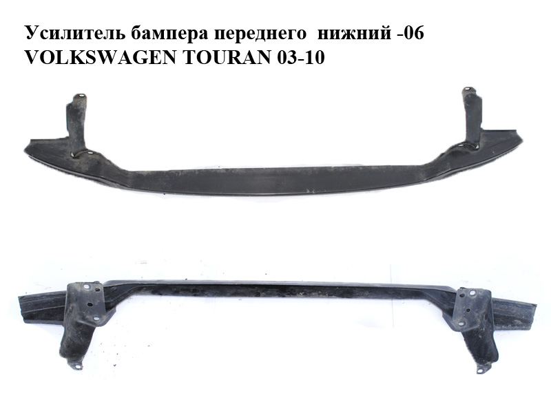 Підсилювач бампера переднього нижній -06 VOLKSWAGEN TOURAN 03-10 (ФОЛЬКСВАГЕН ТАУРАН) (1T0807093B)
