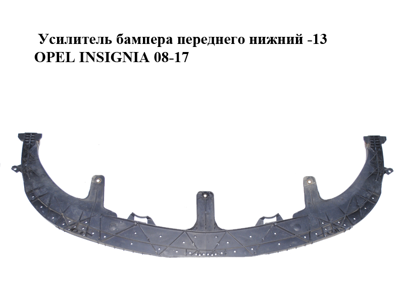 Усилитель бампера переднего нижний -13 OPEL INSIGNIA 08-17 (ОПЕЛЬ ИНСИГНИЯ) (13238346)