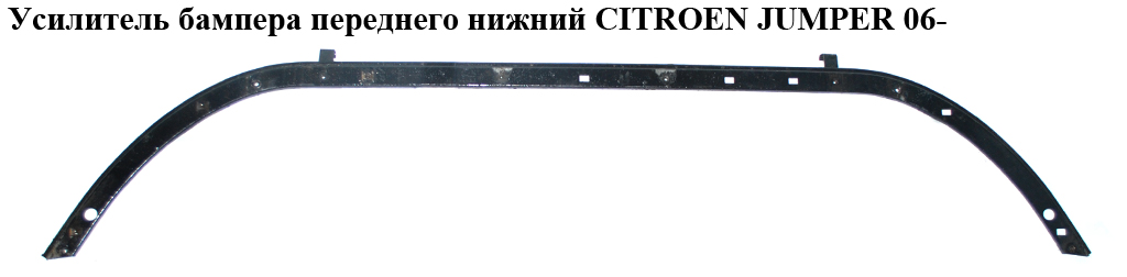 Підсилювач бампера переднього нижній CITROEN JUMPER 06- (СИТРОЕН ДЖАМПЕР) (1347922080)