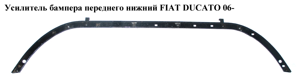 Усилитель бампера переднего нижний FIAT DUCATO 06- (ФИАТ ДУКАТО) (1347922080, 7414TA, 7414.TA)