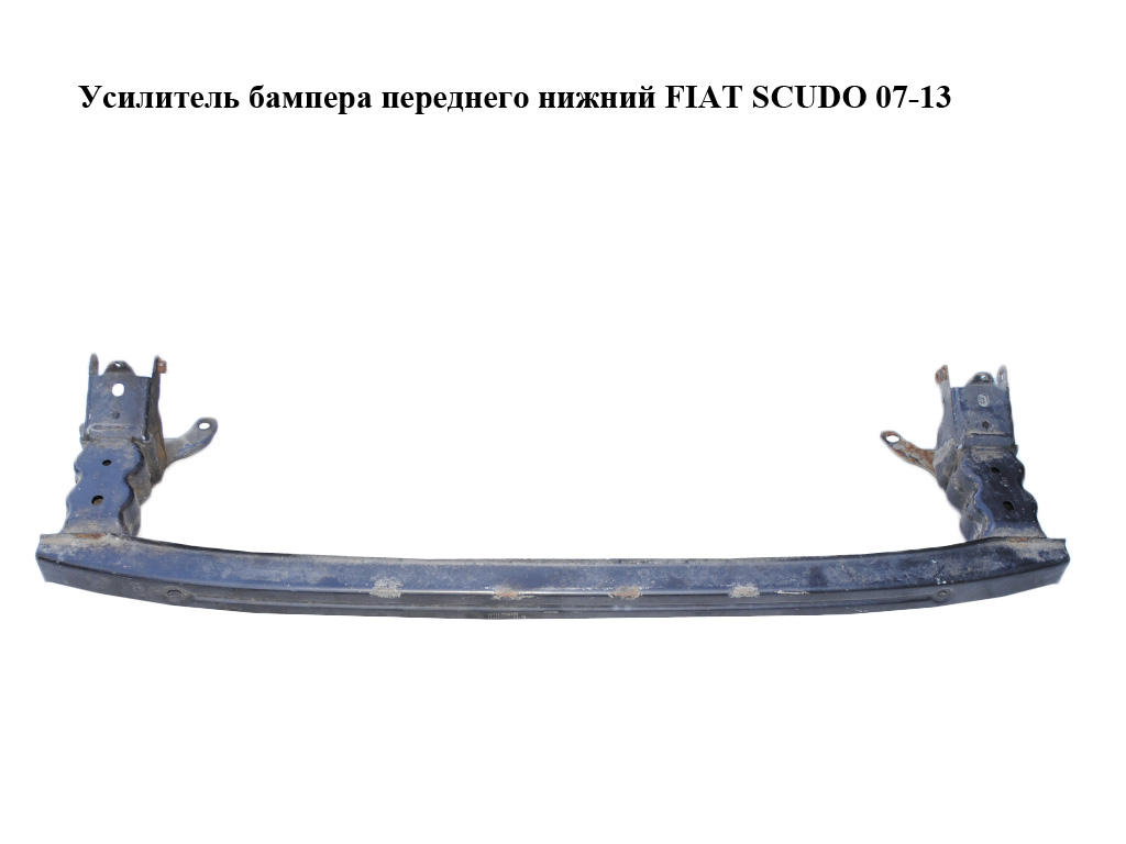 Усилитель бампера переднего нижний FIAT SCUDO 07-13 (ФИАТ СКУДО) (1400946380)