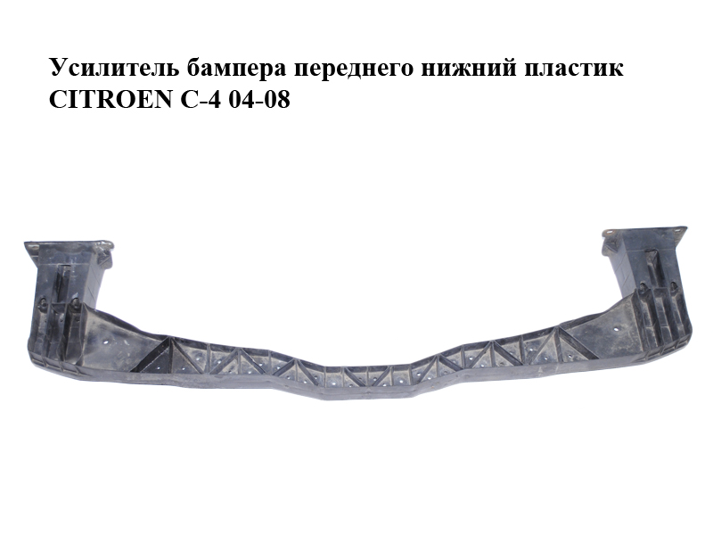 Підсилювач переднього бампера нижній пластик CITROEN C-4 04-08 (9646895580)