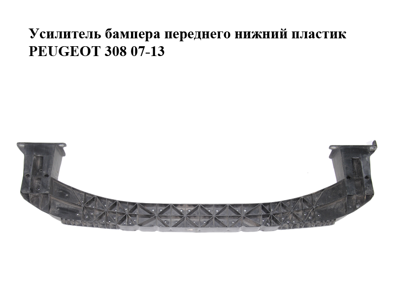 Усилитель бампера переднего нижний пластик PEUGEOT 308 07-13 (ПЕЖО 308 ) (9656741480, 7414TY)