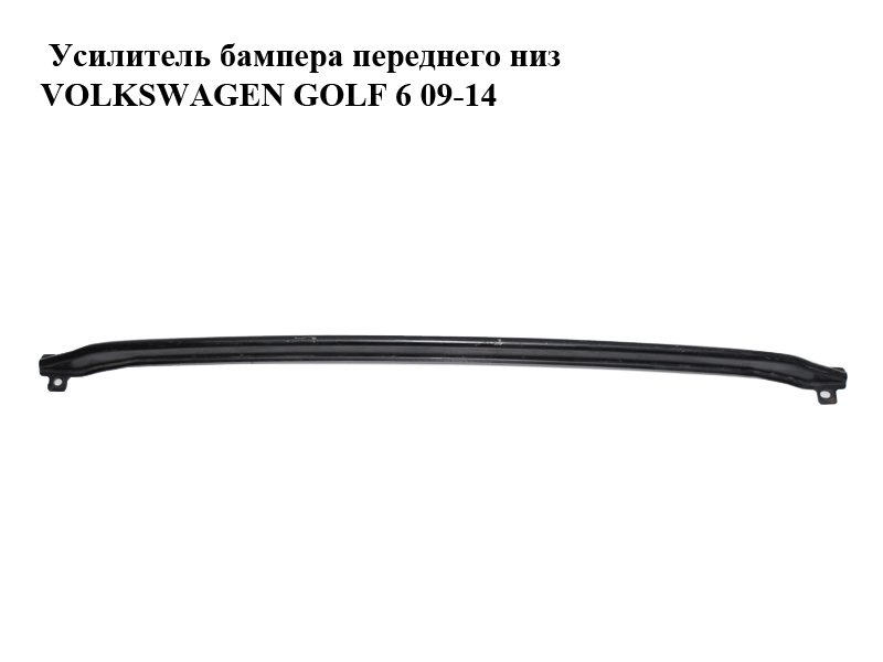 Підсилювач переднього бампера низ VOLKSWAGEN GOLF 6 09-14 (ФОЛЬКСВАГЕН ГОЛЬФ 6) (5K0807651C)