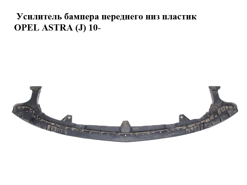 Підсилювач переднього бампера низ пластик OPEL ASTRA (J) 10- (ОПЕЛЬ АСТРА J) (13321314)