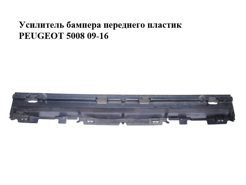 Підсилювач переднього бампера пластик PEUGEOT 5008 09-16 (ПЕЖО 5008) (9686176580)