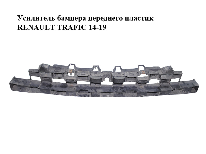 Усилитель бампера переднего пластик RENAULT TRAFIC 14-19 (РЕНО ТРАФИК) (620905080R)